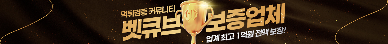 벳큐브 보증업체